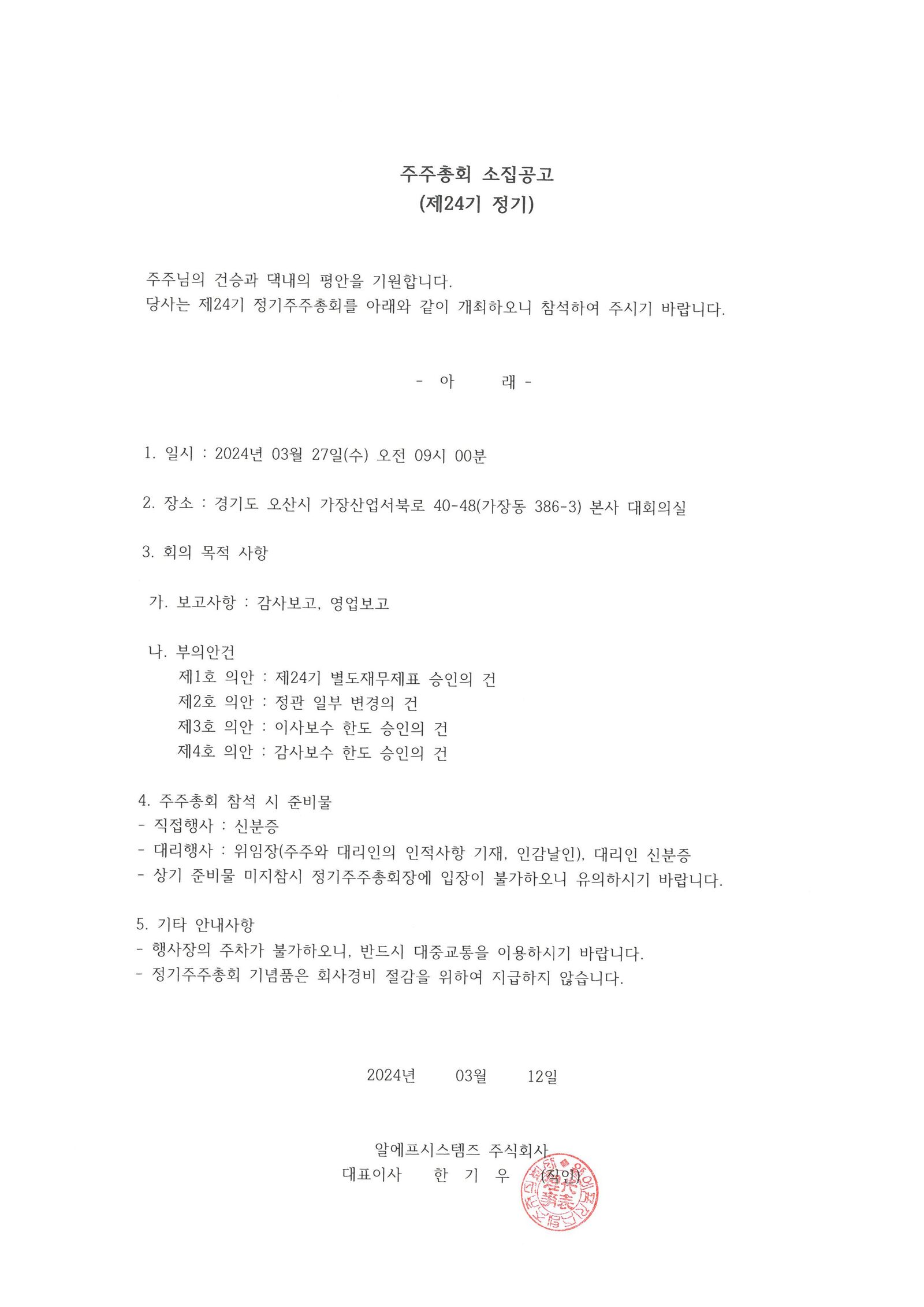 제24기 정기주주총회 소집공고 (1)
