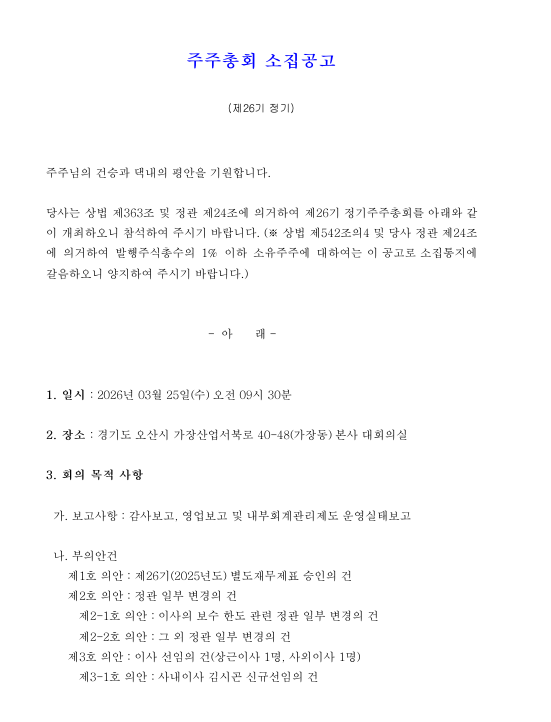[안내] 제26기 정기주주총회 소집공고 (1)