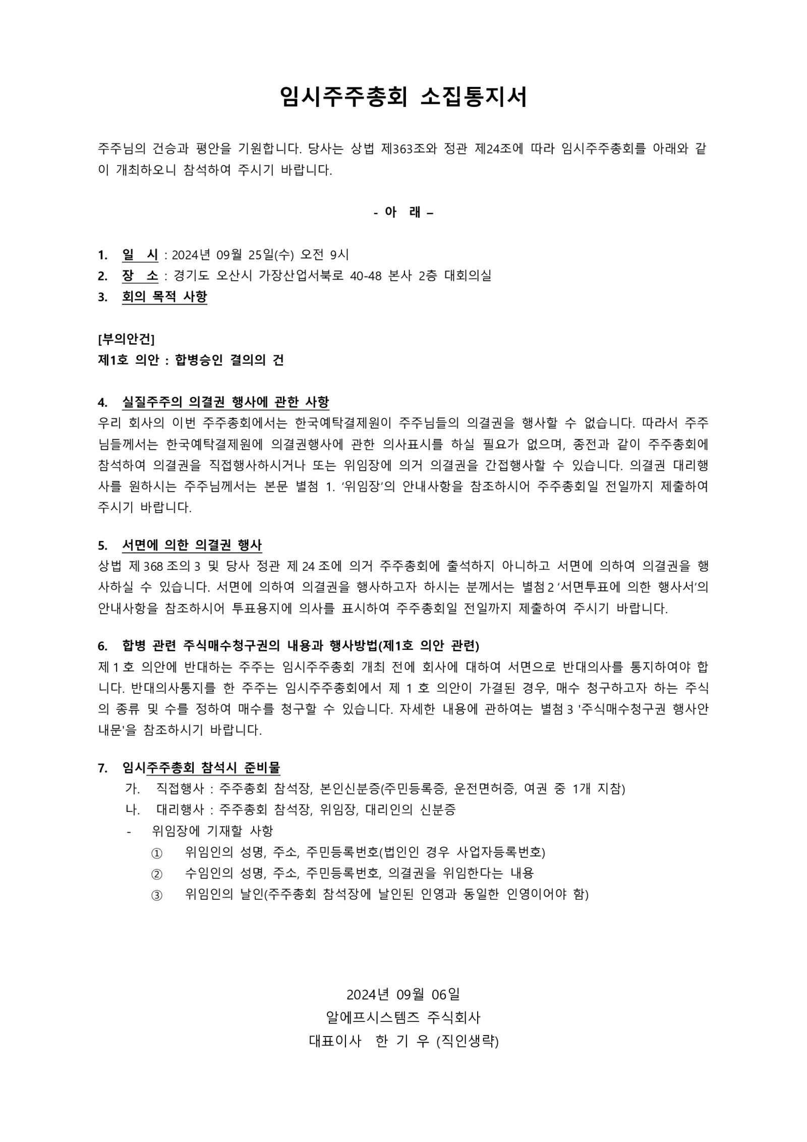 임시주주총회 소집 공고 (일정 변경에 따른 재공고) (1)