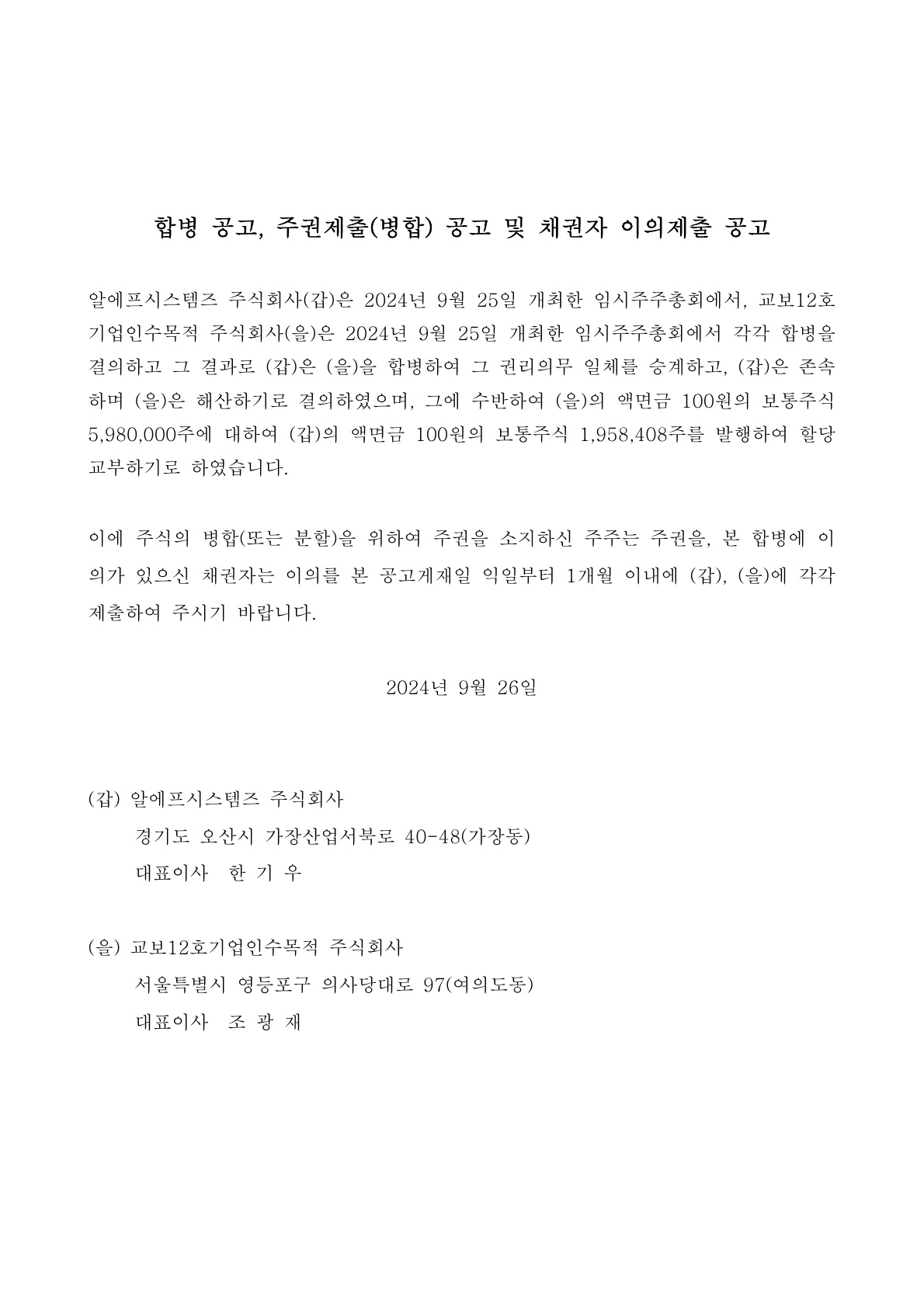 주권제출(병합)공고 및 채권자 이의제출 공고 (1)