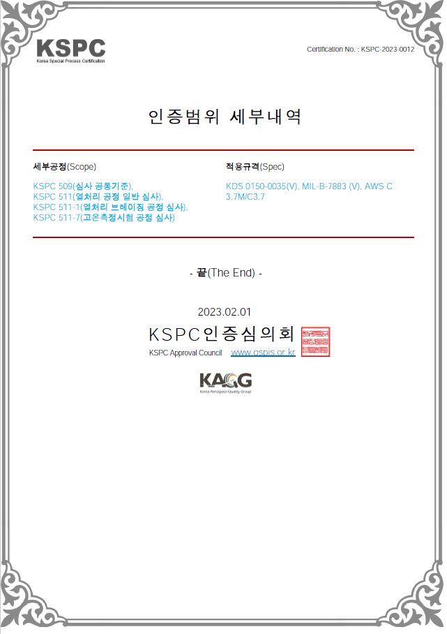 한국특수공정인증서 세부사항